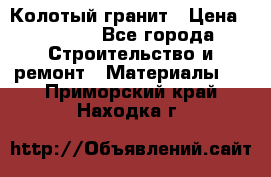 Колотый гранит › Цена ­ 2 200 - Все города Строительство и ремонт » Материалы   . Приморский край,Находка г.